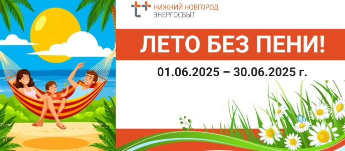 До окончания акции ЭнергосбыТ Плюс «Лето без пени!» осталось пять дней